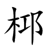 桏