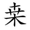 桒