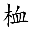 桖