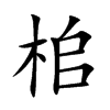 桘