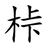 桛