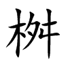 桝