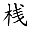 桟