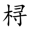 桪