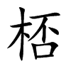 桮