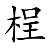 桯
