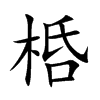 桰