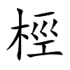 桱