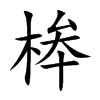 桳