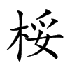 桵