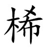 桸