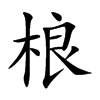 桹