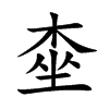 桽