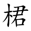 桾