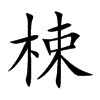 梀