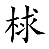 梂