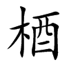 梄
