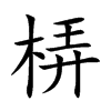 梇