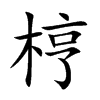 梈