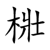 梉