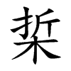 梊