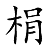 梋