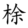 梌