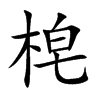 梍