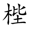 梐