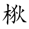 梑