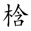 梒
