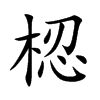 梕