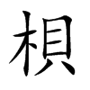 梖
