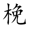梚