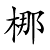 梛