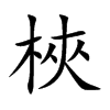 梜