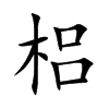 梠