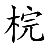 梡