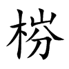 梤