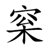 梥