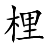 梩