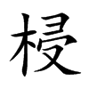 梫