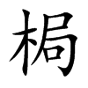 梮