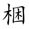 梱