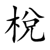 梲