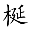 梴