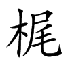 梶
