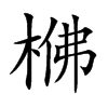 梻