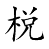 棁