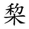 棃